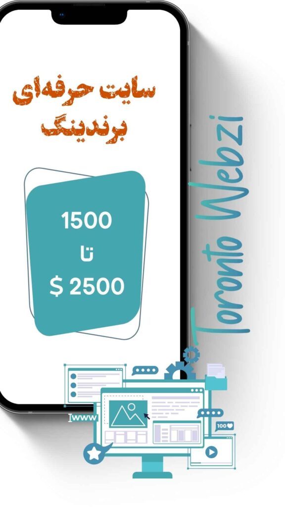خلق سایت برندینگ با وبزی تورنتو