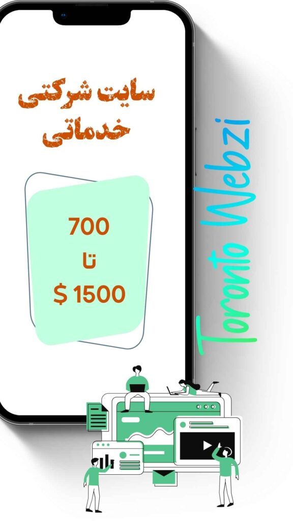 طراحی سایت شرکتی و خدماتی با وبزی تورنتو