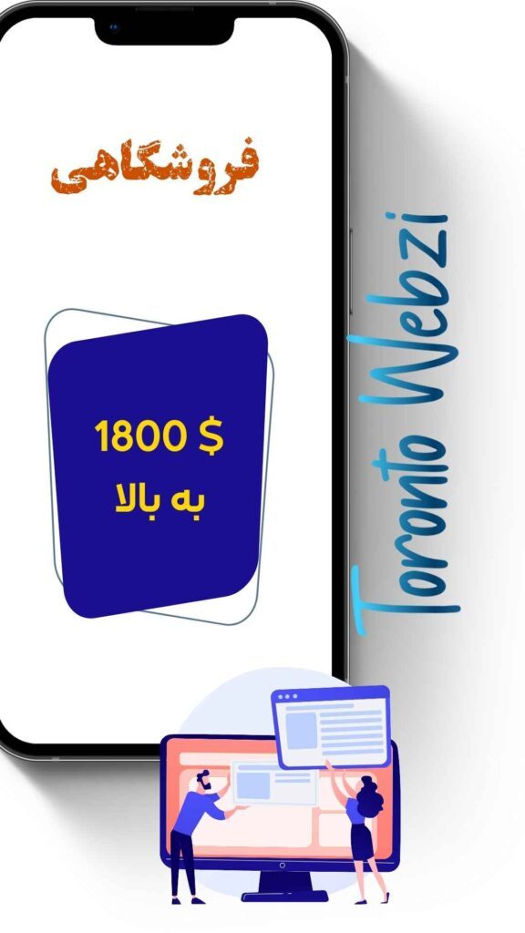 طراحی سایت فروشگاهی با وبزی تورنتو