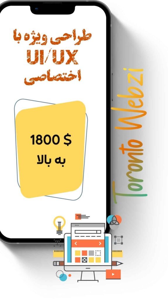 طراحی ویژه ui,ux اختصاصی با وبزی تورنتو